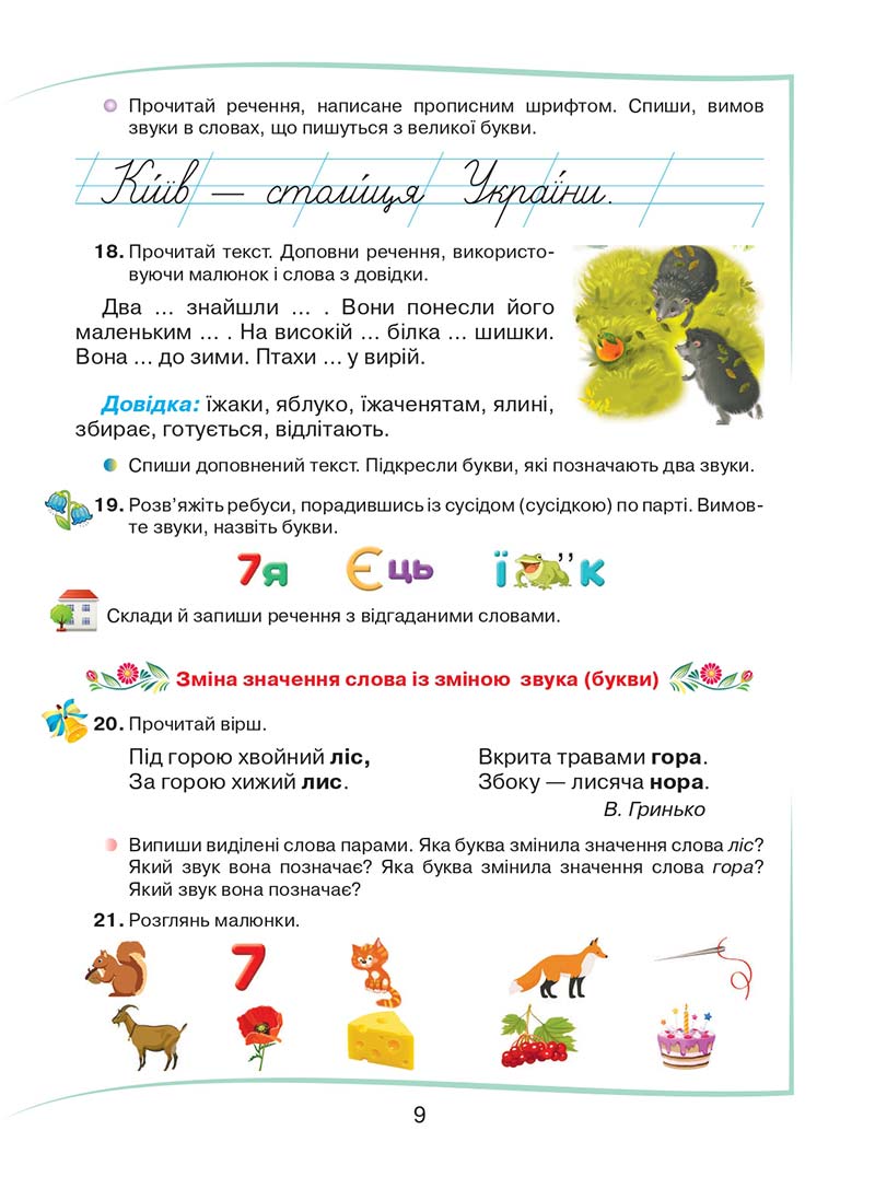 Сторінка 9 - Підручник Українська мова та читання 2 клас М. Д. Захарійчук 2019 - 1 частина