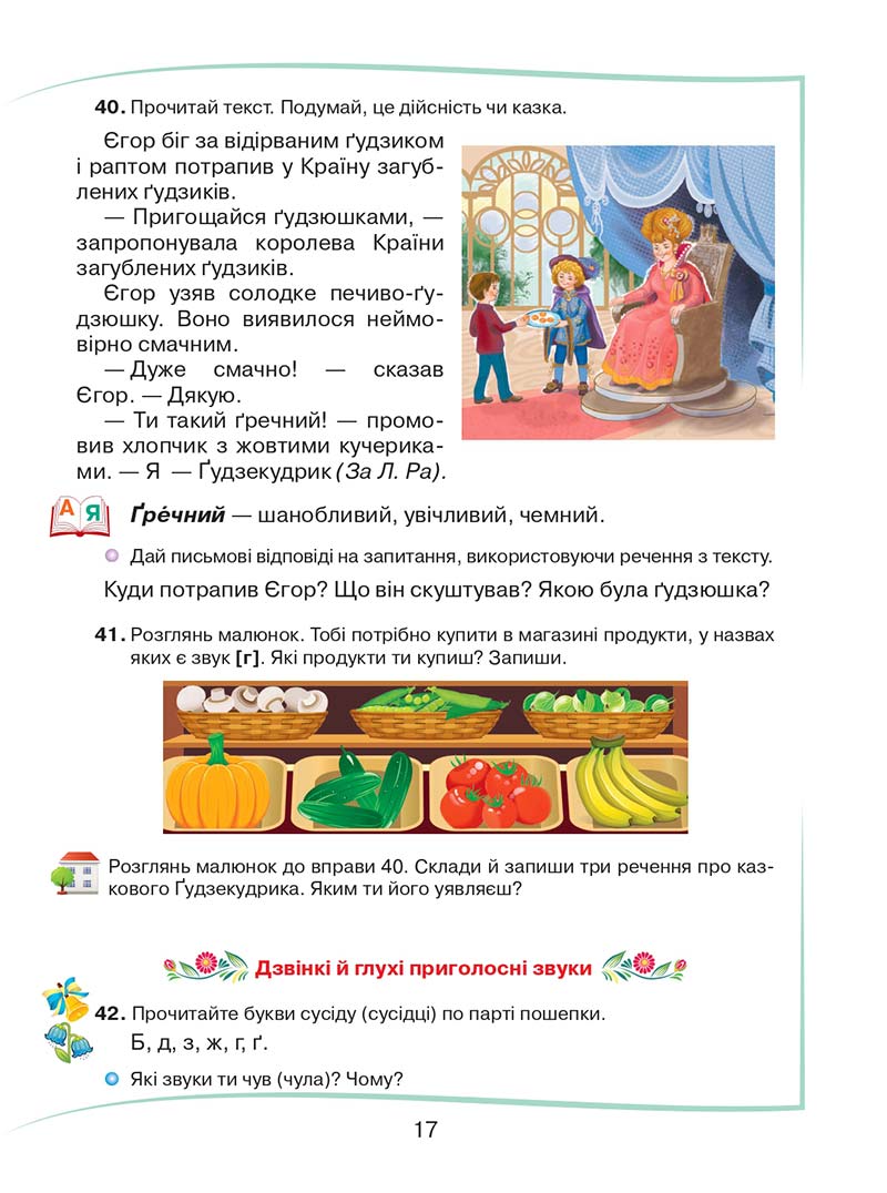 Сторінка 17 - Підручник Українська мова та читання 2 клас М. Д. Захарійчук 2019 - 1 частина
