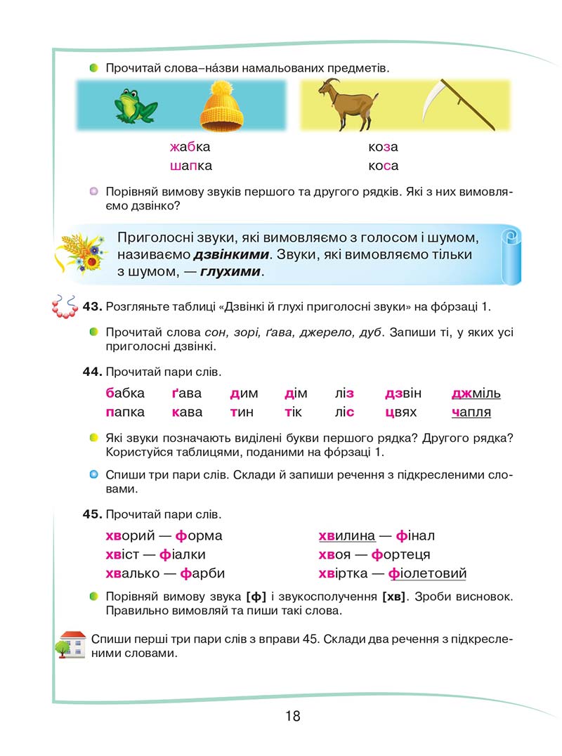 Сторінка 18 - Підручник Українська мова та читання 2 клас М. Д. Захарійчук 2019 - 1 частина