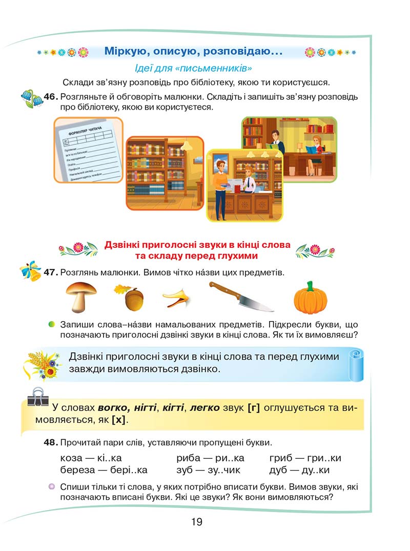 Сторінка 19 - Підручник Українська мова та читання 2 клас М. Д. Захарійчук 2019 - 1 частина