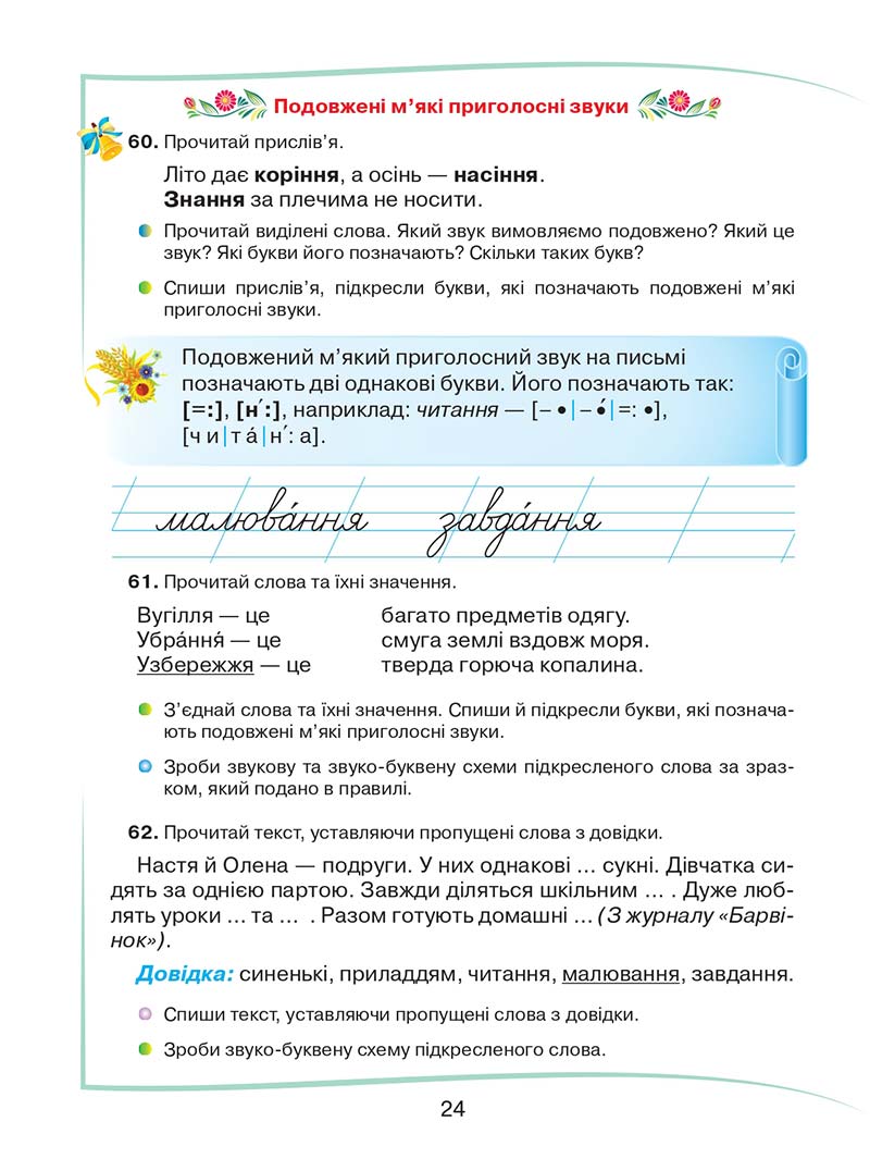 Сторінка 24 - Підручник Українська мова та читання 2 клас М. Д. Захарійчук 2019 - 1 частина