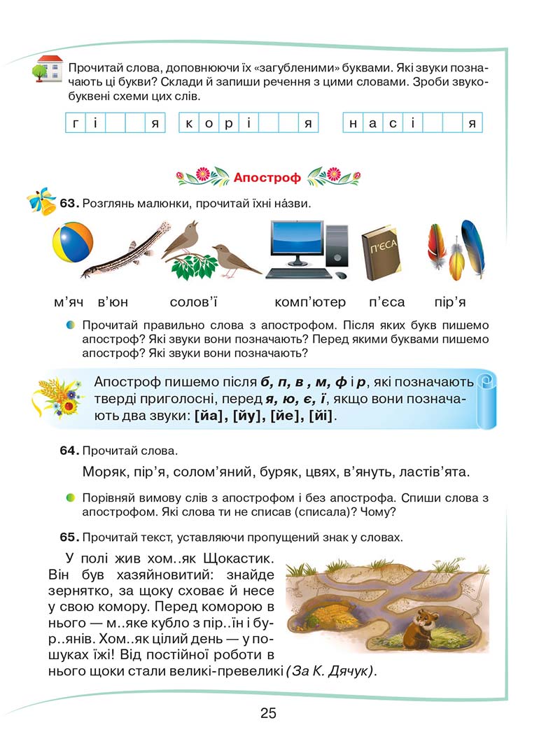 Сторінка 25 - Підручник Українська мова та читання 2 клас М. Д. Захарійчук 2019 - 1 частина