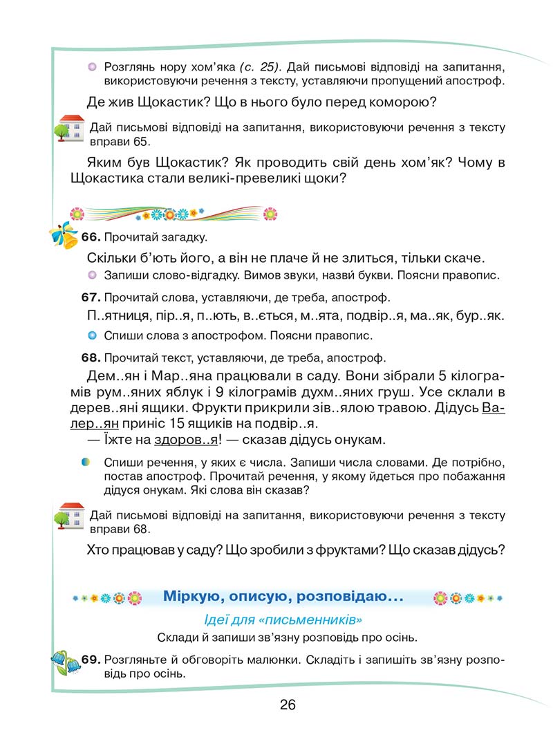 Сторінка 26 - Підручник Українська мова та читання 2 клас М. Д. Захарійчук 2019 - 1 частина