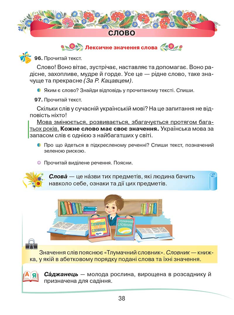 Сторінка 38 - Підручник Українська мова та читання 2 клас М. Д. Захарійчук 2019 - 1 частина