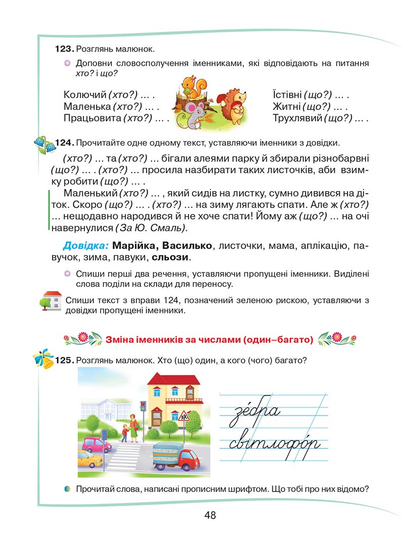 Сторінка 48 - Підручник Українська мова та читання 2 клас М. Д. Захарійчук 2019 - 1 частина