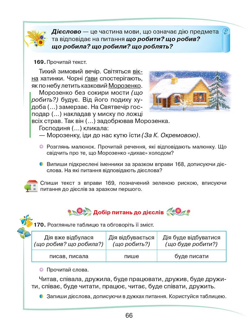Сторінка 66 - Підручник Українська мова та читання 2 клас М. Д. Захарійчук 2019 - 1 частина