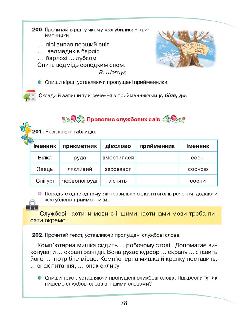 Сторінка 78 - Підручник Українська мова та читання 2 клас М. Д. Захарійчук 2019 - 1 частина