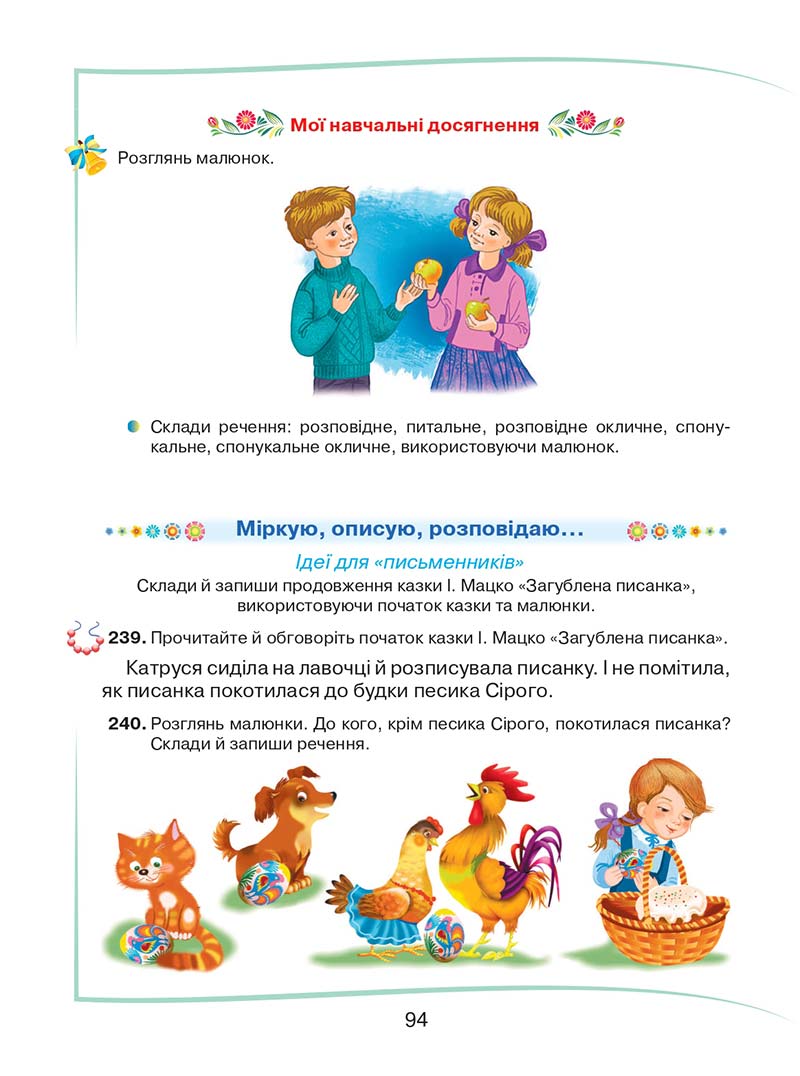 Сторінка 94 - Підручник Українська мова та читання 2 клас М. Д. Захарійчук 2019 - 1 частина