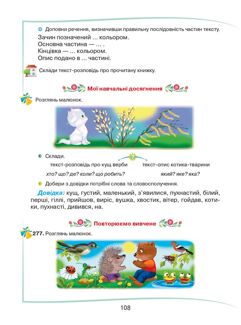 Сторінка 108 - Підручник Українська мова та читання 2 клас М. Д. Захарійчук 2019 - 1 частина