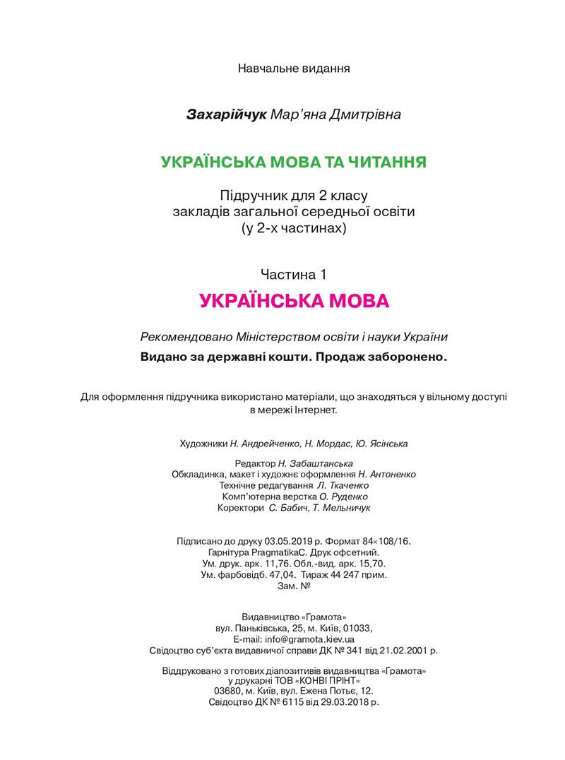 Сторінка 112 - Підручник Українська мова та читання 2 клас М. Д. Захарійчук 2019 - 1 частина