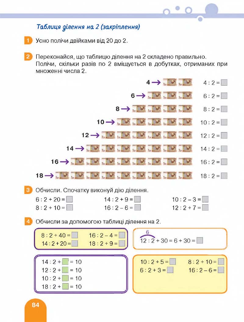 Сторінка 84 - Підручник Математика 2 клас С. П. Логачевська, Т. А. Логачевська 2019