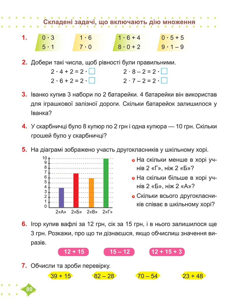 Сторінка 80 - Підручник Математика 2 клас М. В. Козак, О. П. Корчевська 2019