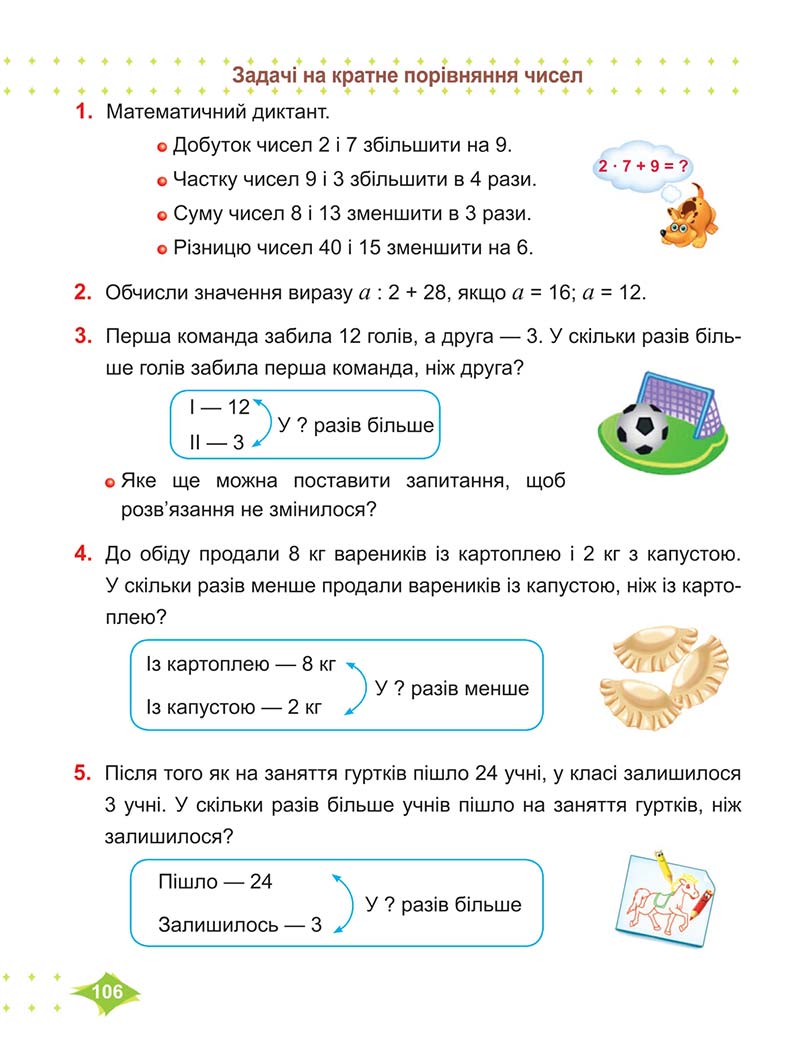 Сторінка 106 - Підручник Математика 2 клас М. В. Козак, О. П. Корчевська 2019