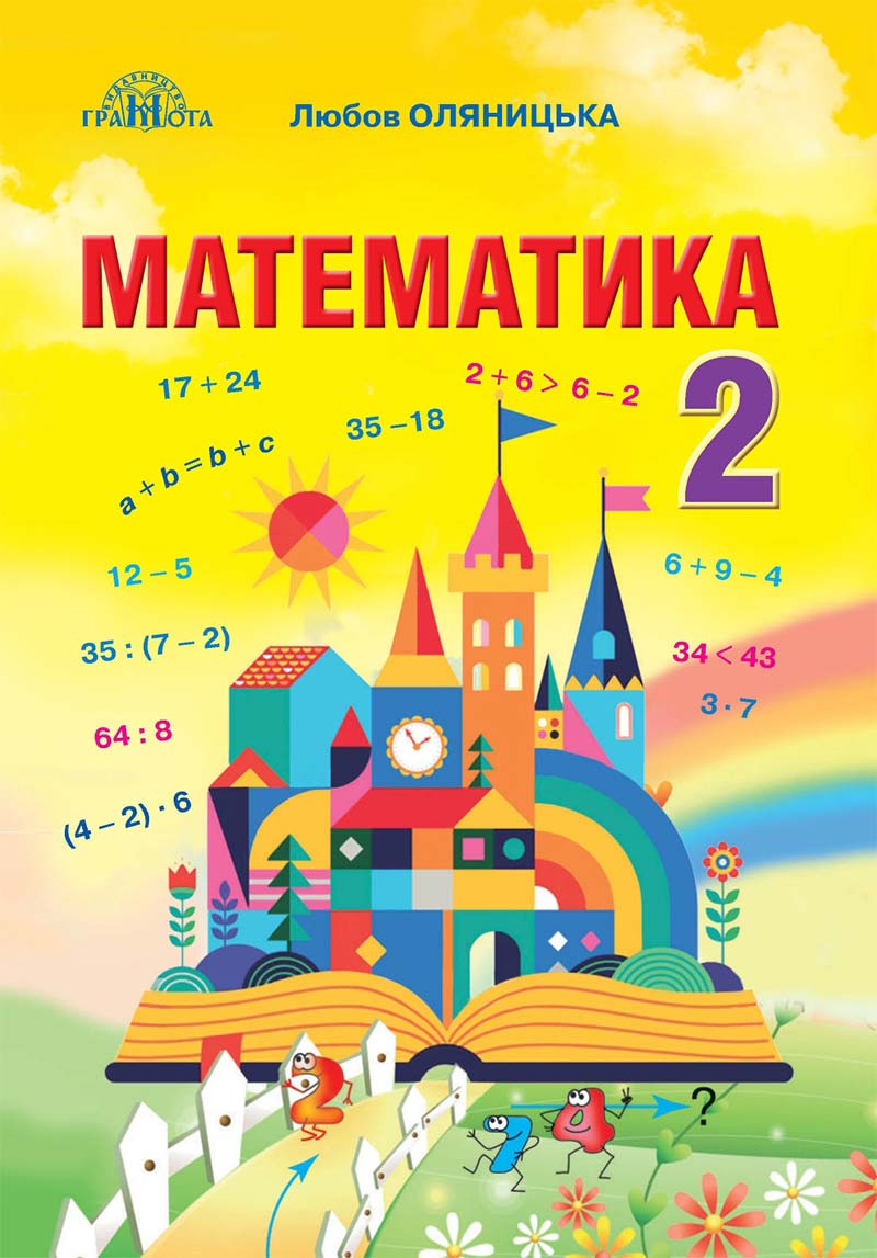 Сторінка 1 - Підручник Математика 2 клас Л. В. Оляницька 2019