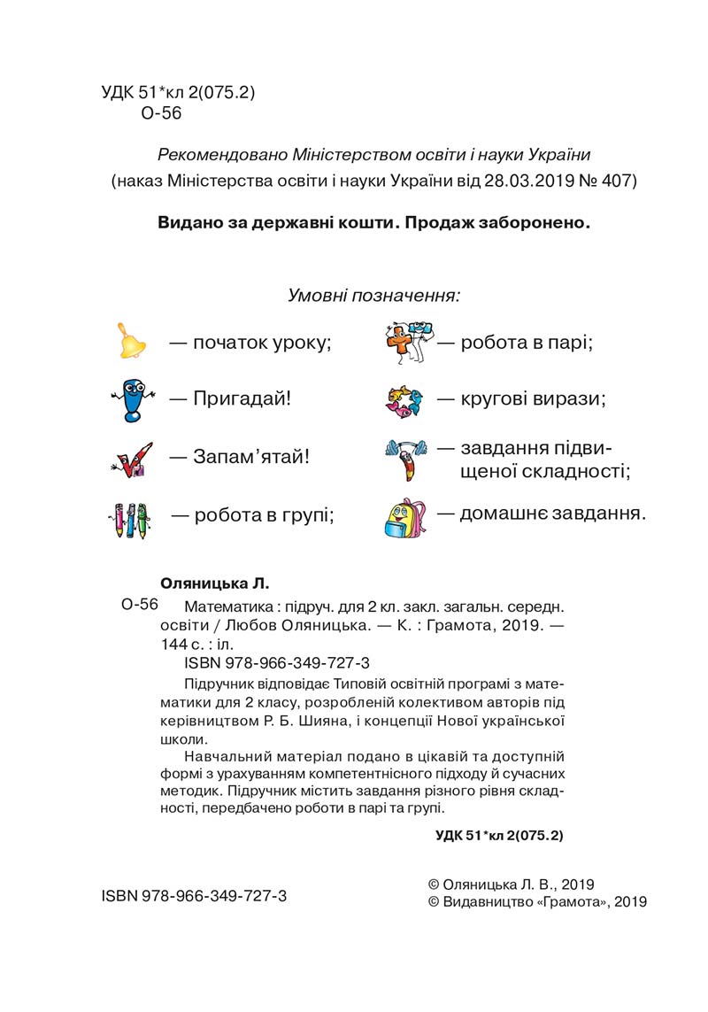 Сторінка 2 - Підручник Математика 2 клас Л. В. Оляницька 2019