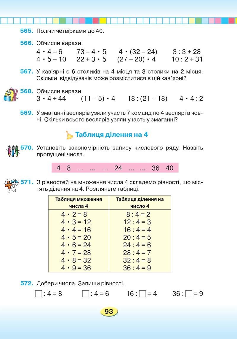 Сторінка 93 - Підручник Математика 2 клас Л. В. Оляницька 2019