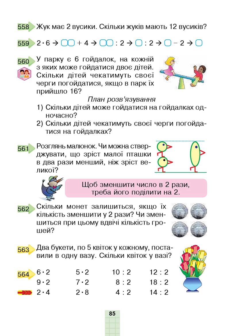 Сторінка 85 - Підручник Математика 2 клас Н. О. Будна, М. В. Беденко 2019
