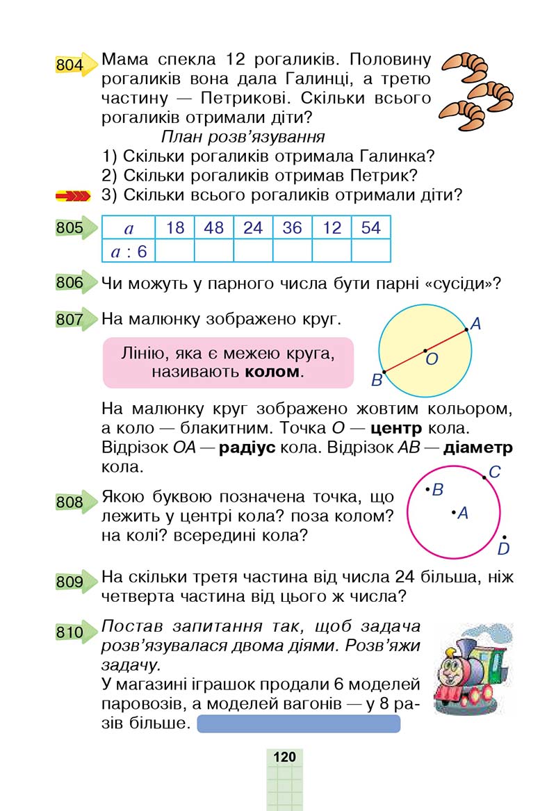 Сторінка 120 - Підручник Математика 2 клас Н. О. Будна, М. В. Беденко 2019