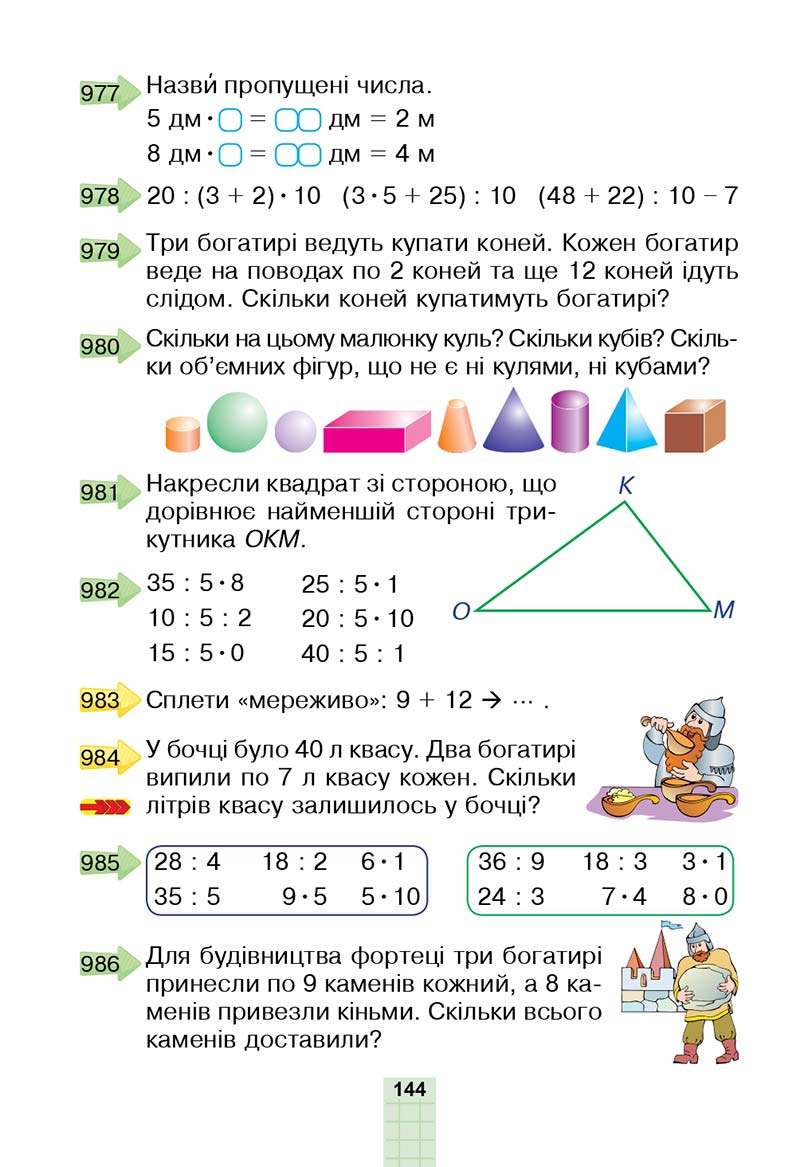 Сторінка 144 - Підручник Математика 2 клас Н. О. Будна, М. В. Беденко 2019