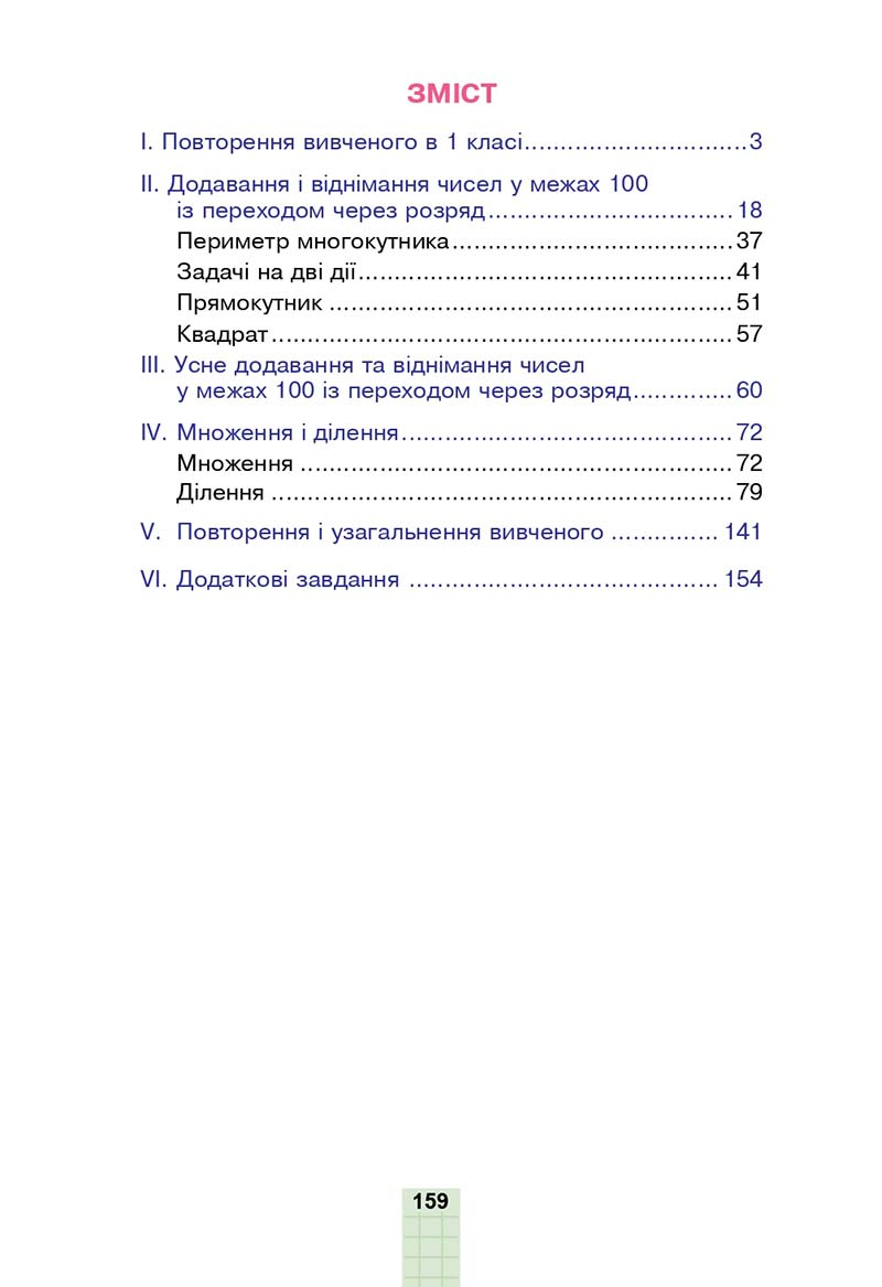 Сторінка 159 - Підручник Математика 2 клас Н. О. Будна, М. В. Беденко 2019