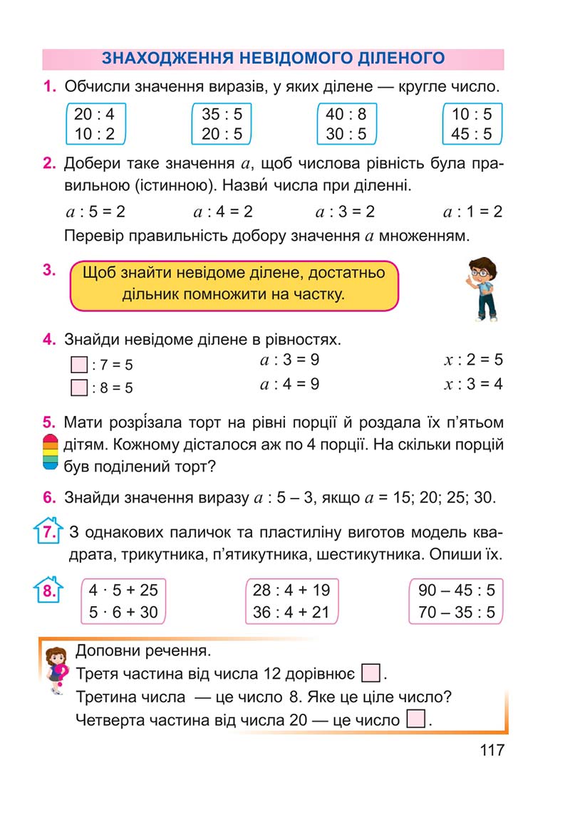 Сторінка 117 - Підручник Математика 2 клас А. М. Заїка 2019
