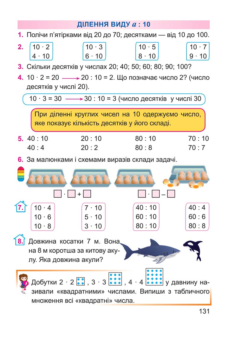 Сторінка 131 - Підручник Математика 2 клас А. М. Заїка 2019