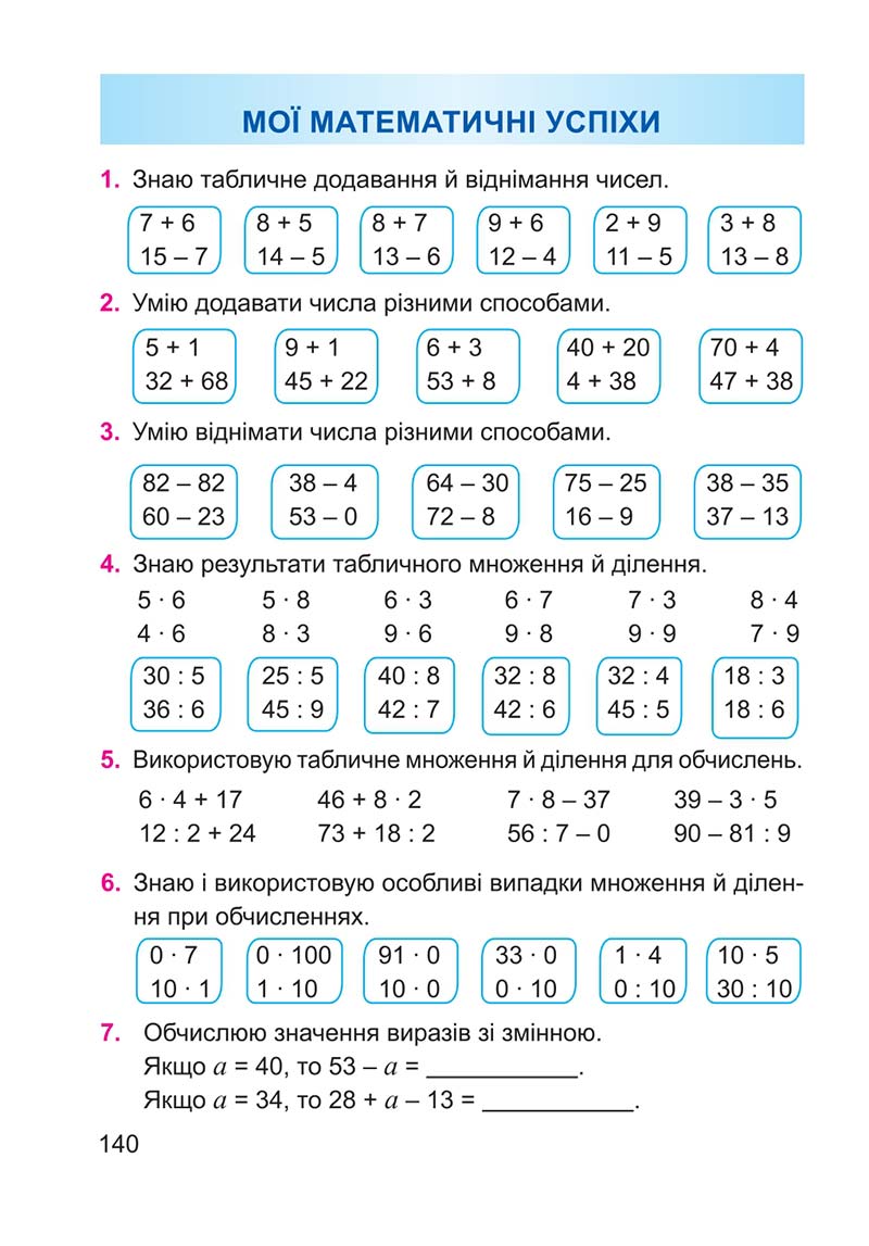 Сторінка 140 - Підручник Математика 2 клас А. М. Заїка 2019