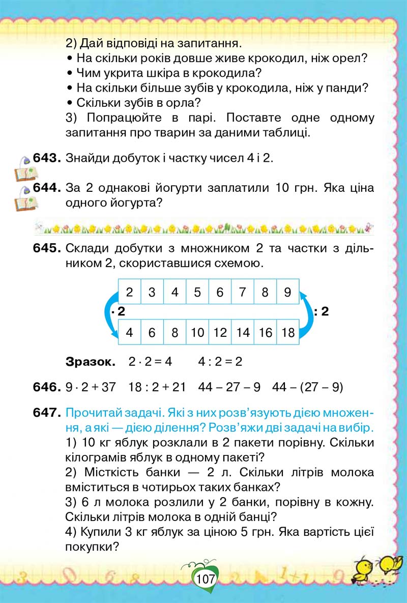 Сторінка 107 - Підручник Математика 2 клас Н. П. Листопад 2019