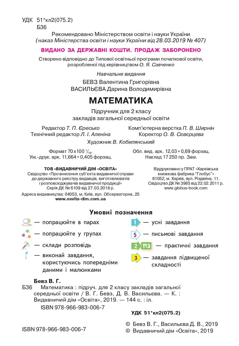 Сторінка 2 - Підручник Математика 2 клас В. Г. Бевз, Д. В. Васильєва 2019