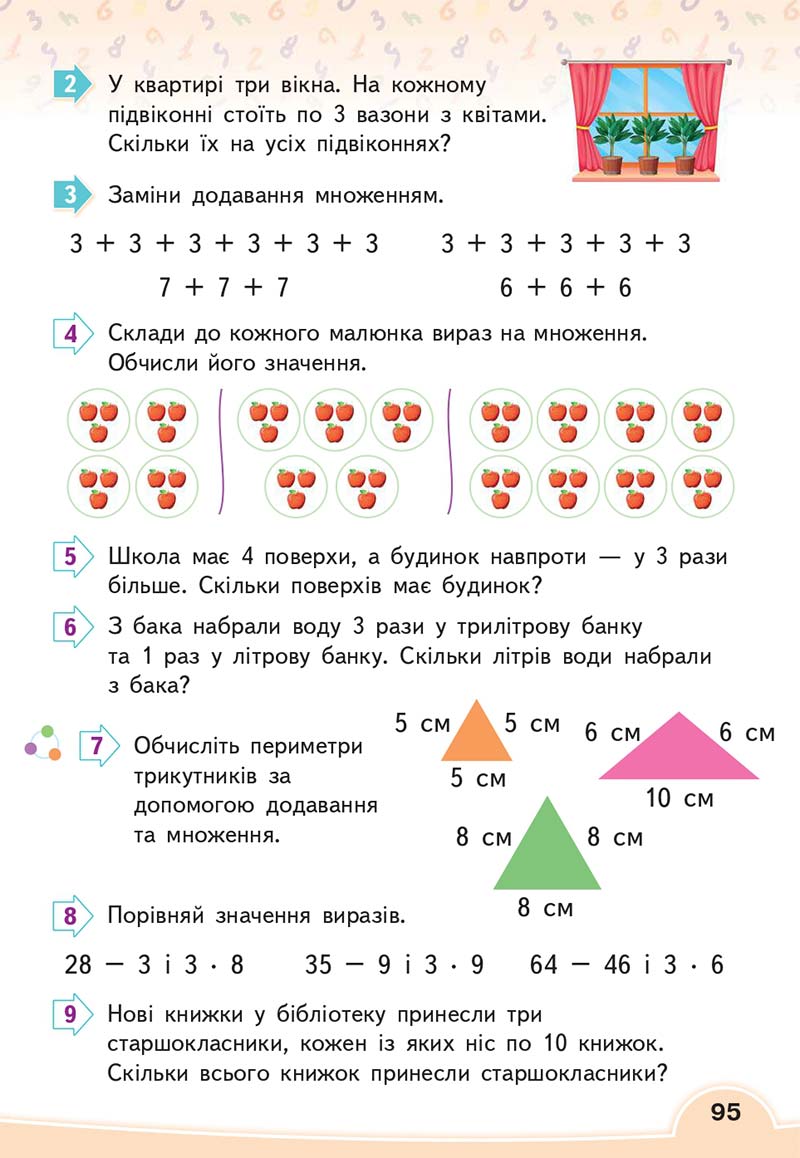 Сторінка 95 - Підручник Математика 2 клас В. Г. Бевз, Д. В. Васильєва 2019
