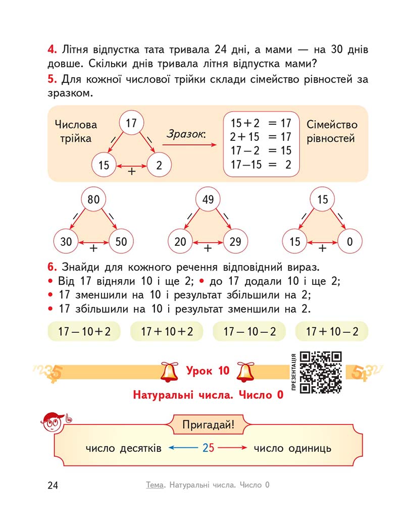 Сторінка 24 - Підручник Математика 2 клас О. М. Гісь, І. В. Філяк 2019