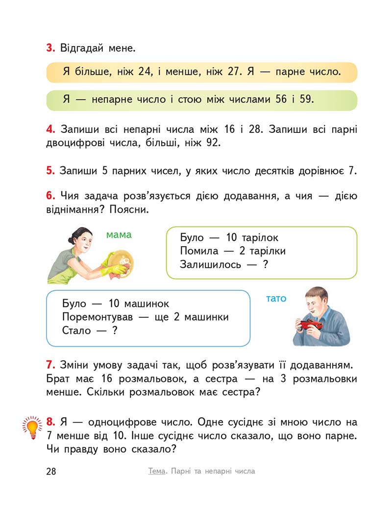 Сторінка 28 - Підручник Математика 2 клас О. М. Гісь, І. В. Філяк 2019
