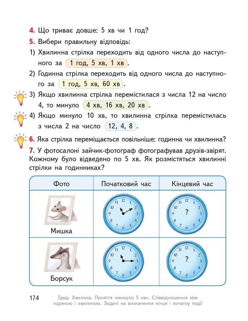 Сторінка 174 - Підручник Математика 2 клас О. М. Гісь, І. В. Філяк 2019