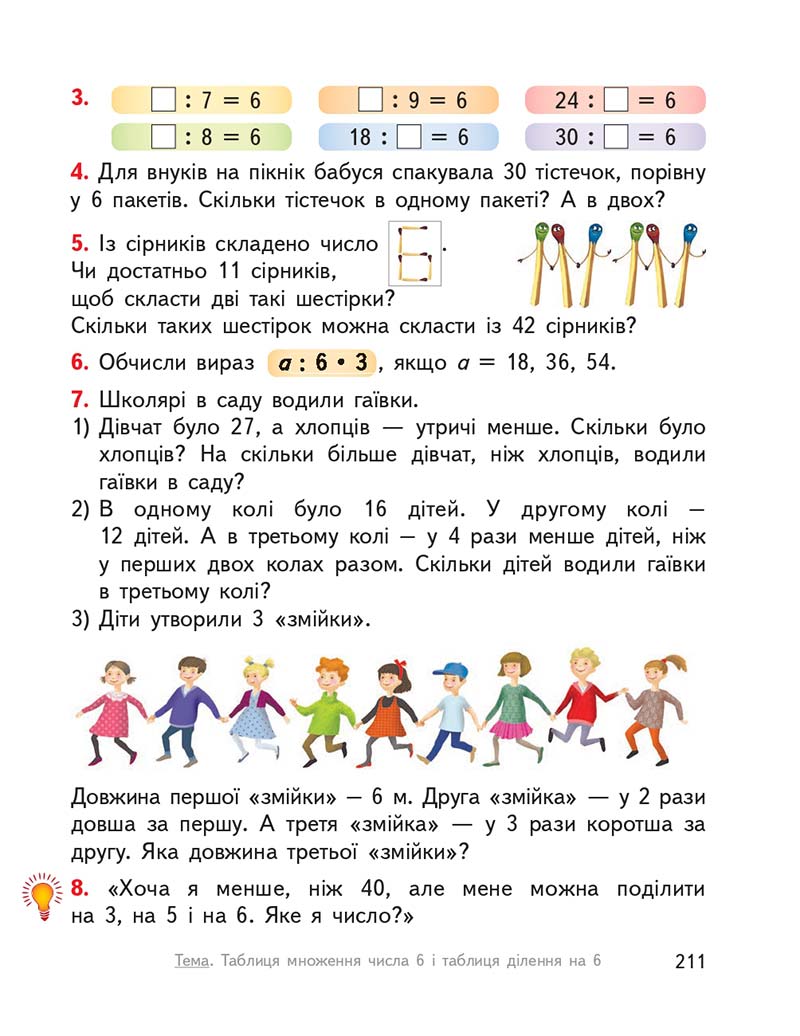 Сторінка 211 - Підручник Математика 2 клас О. М. Гісь, І. В. Філяк 2019