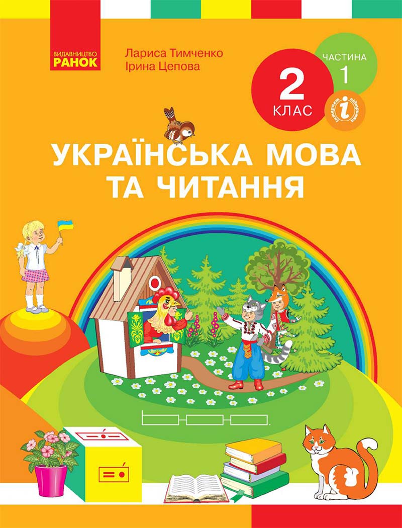 Сторінка 1 - Українська мова та читання 2 клас Тимченко 2019 - 1 частина