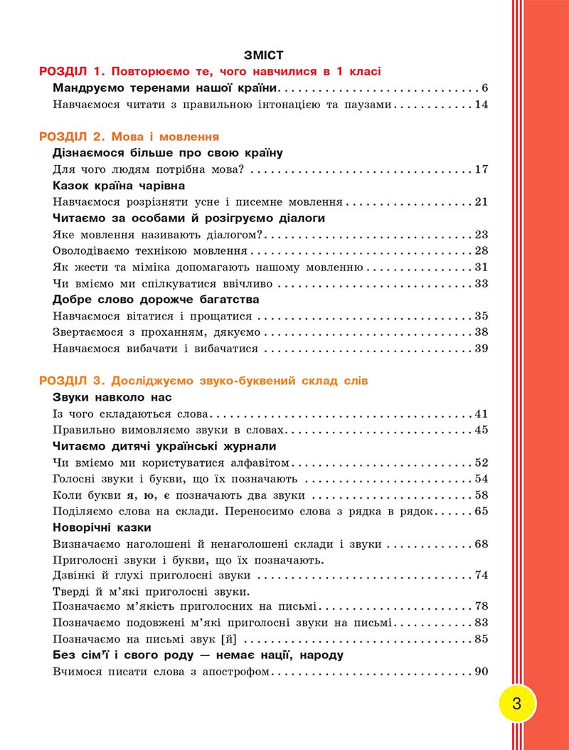 Сторінка 3 - Українська мова та читання 2 клас Тимченко 2019 - 1 частина