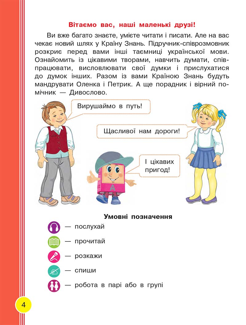 Сторінка 4 - Українська мова та читання 2 клас Тимченко 2019 - 1 частина