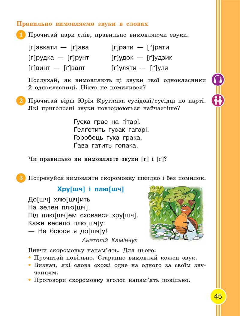 Сторінка 45 - Українська мова та читання 2 клас Тимченко 2019 - 1 частина
