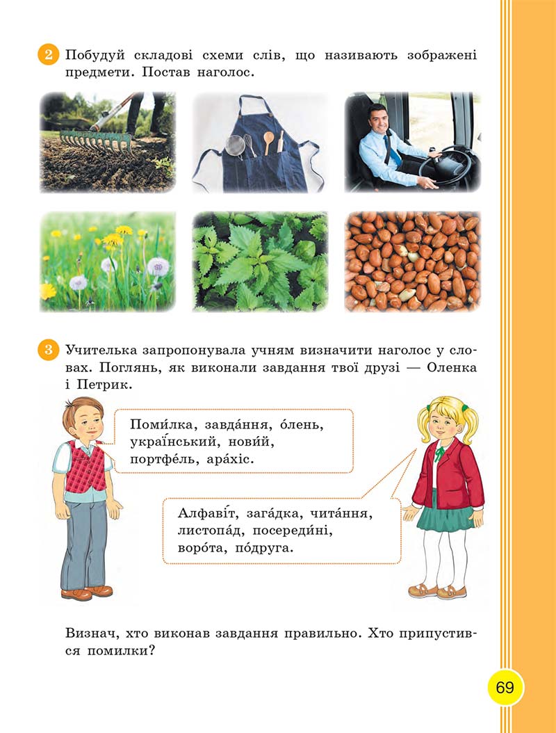 Сторінка 69 - Українська мова та читання 2 клас Тимченко 2019 - 1 частина