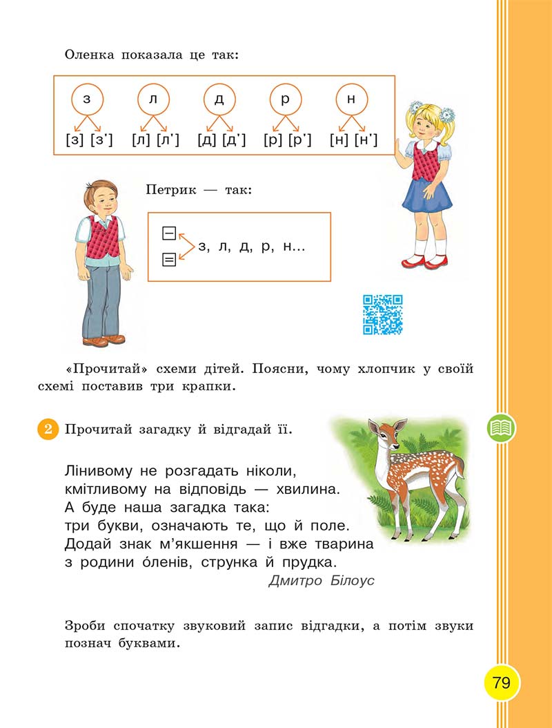 Сторінка 79 - Українська мова та читання 2 клас Тимченко 2019 - 1 частина