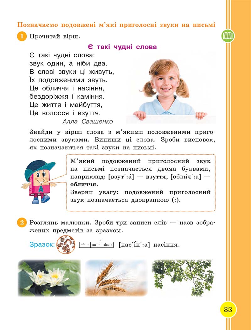 Сторінка 83 - Українська мова та читання 2 клас Тимченко 2019 - 1 частина