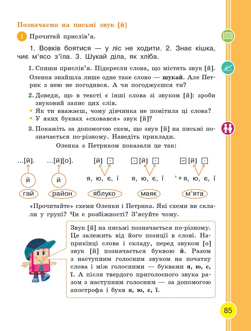 Сторінка 85 - Українська мова та читання 2 клас Тимченко 2019 - 1 частина