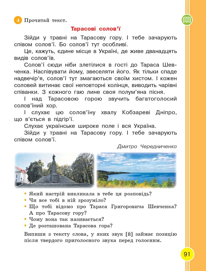 Сторінка 91 - Українська мова та читання 2 клас Тимченко 2019 - 1 частина