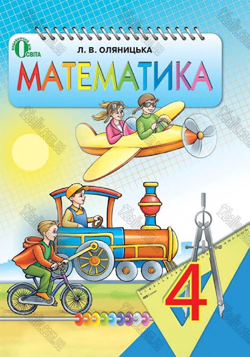 Сторінка 1 - Підручник Математика 4 клас Л.В. Оляницька 2015