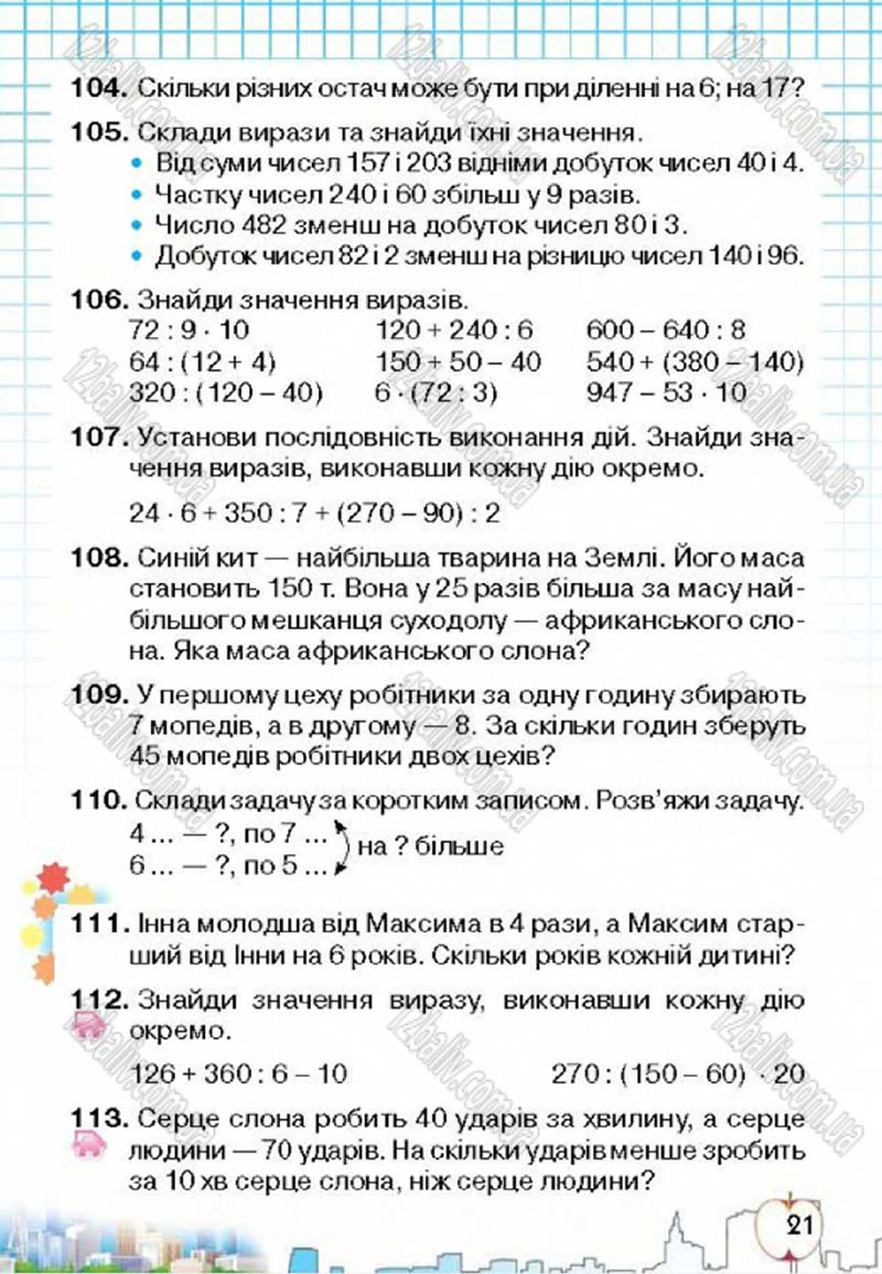 Сторінка 21 - Підручник Математика 4 клас Л.В. Оляницька 2015