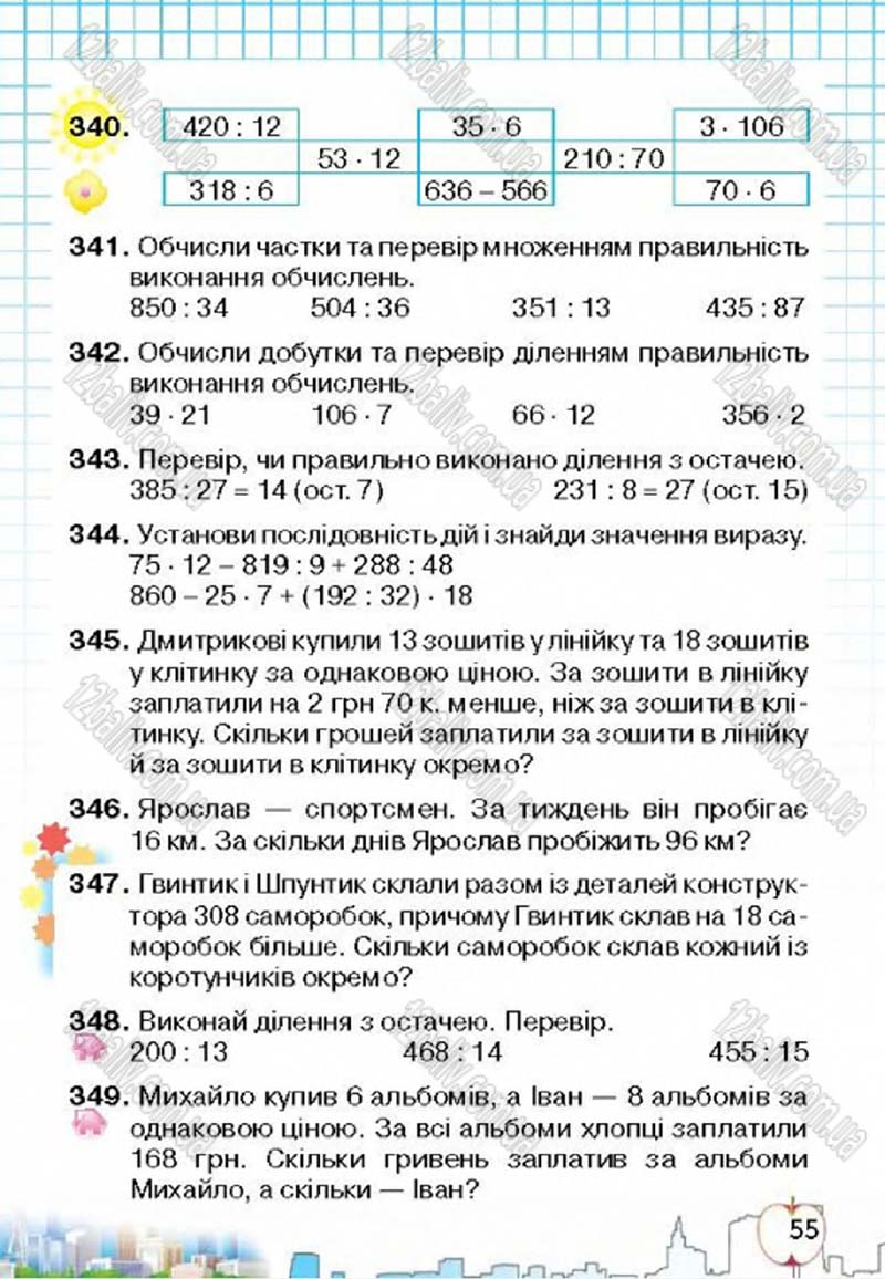 Сторінка 55 - Підручник Математика 4 клас Л.В. Оляницька 2015
