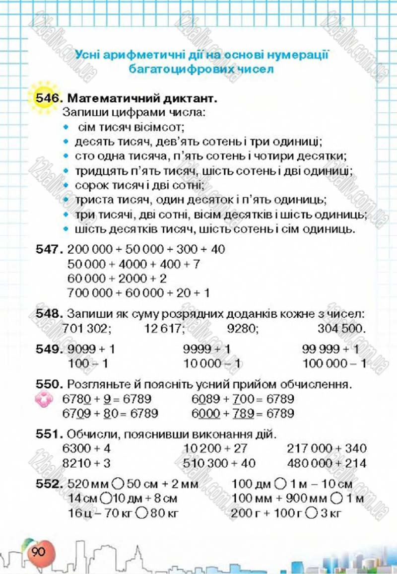 Сторінка 90 - Підручник Математика 4 клас Л.В. Оляницька 2015