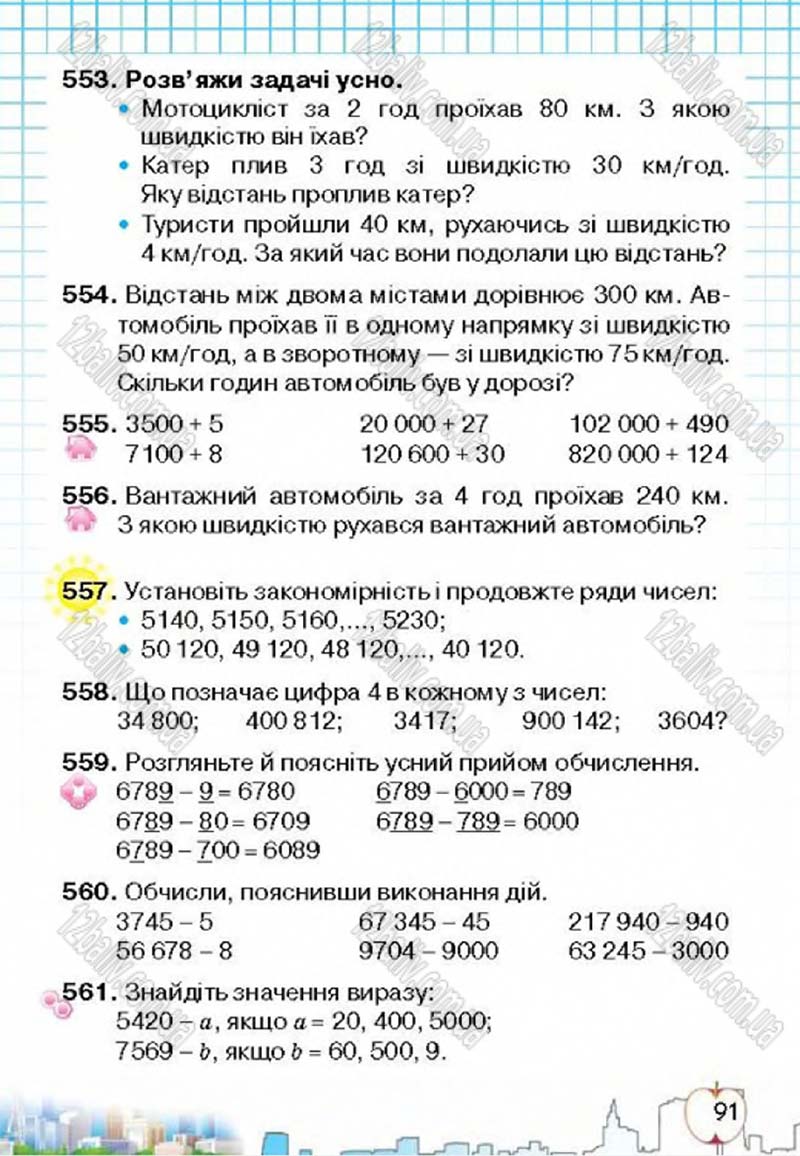 Сторінка 91 - Підручник Математика 4 клас Л.В. Оляницька 2015