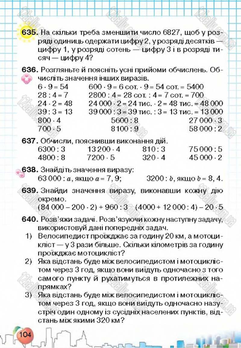Сторінка 104 - Підручник Математика 4 клас Л.В. Оляницька 2015