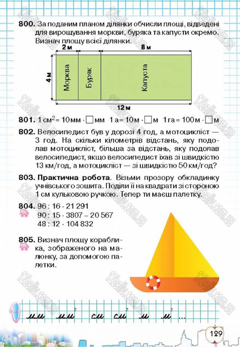 Сторінка 129 - Підручник Математика 4 клас Л.В. Оляницька 2015
